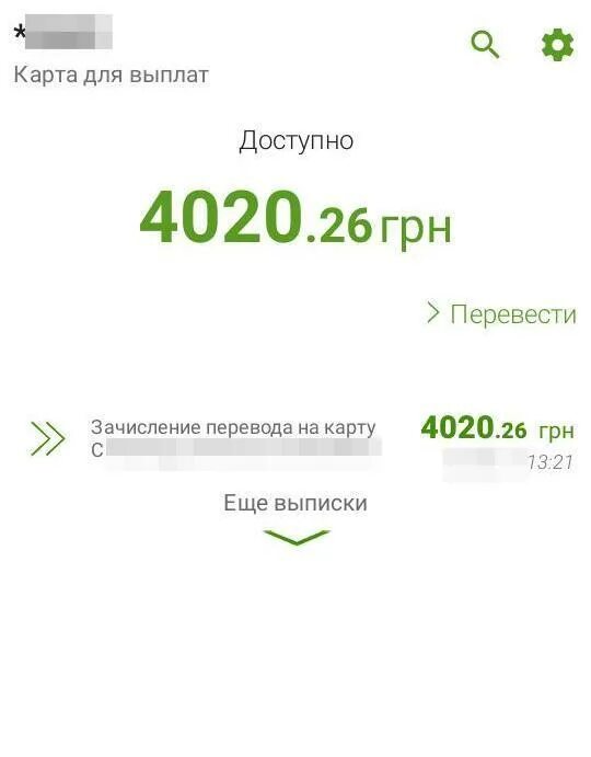 Перевод украинских гривен. Сурин пкревода на карту. перевод на карту скрин. перевод на карту скриншот. скриншот перечисления денег на карту.