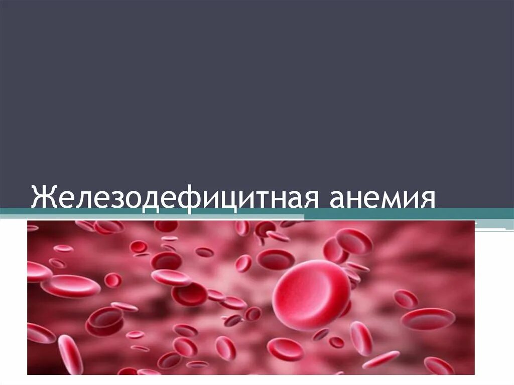 Железо дефицитная анемия. Железодефицитная анемия картина крови. Железная дефицитная анемия. Анемия картинки. Железодефицитная анемия (жда).