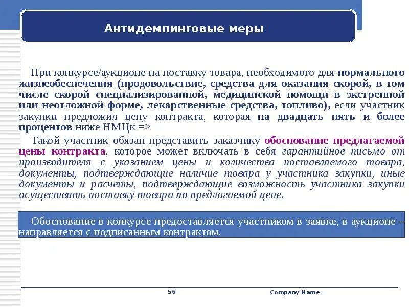 Обеспечение исполнения контракта с антидемпинговыми мерами. Антидемпинговые меры. Гарантийное письмо антидемпинговые меры. Антидемпинговые меры при проведении конкурса и аукциона. Как применять антидемпинговые меры.