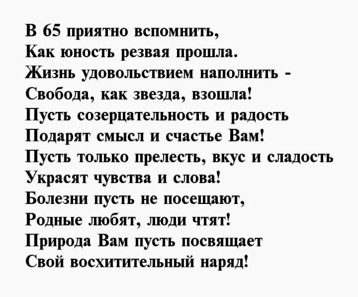 Трогательное поздравление с 65 летием. Поздравление с 65 летием мужчине в стихах. С юбилеем мужчине 65 лет в стихах красивые. Поздравление мужчине 65 лет в стихах. С юбилеем 65 лет женщине стихи.