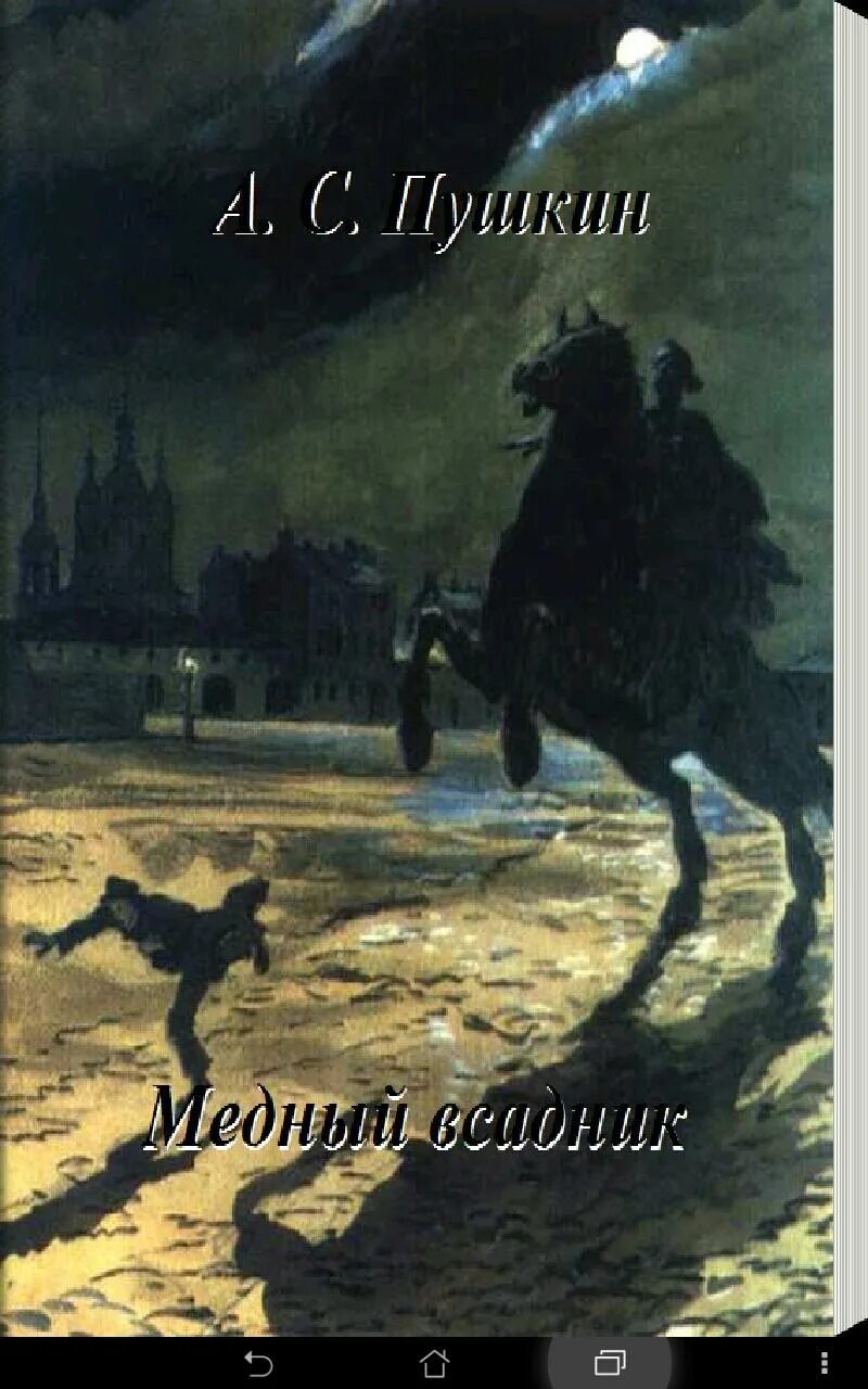 Медный всадник Пушкина. Пушкин а.с. "медный всадник". А.С.Пушкина "медный всадник", "Полтава", "арап Петра Великого". Книга Пушкина медный всадник. Читать книгу пушкин медный всадник