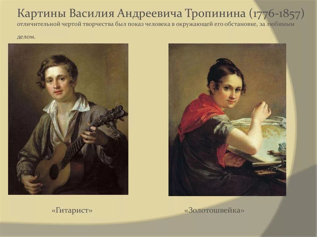 Тропинин картины известные. Тропинин «золотошвейка» (1826). А. 1823. Тропинин самые известные картины.