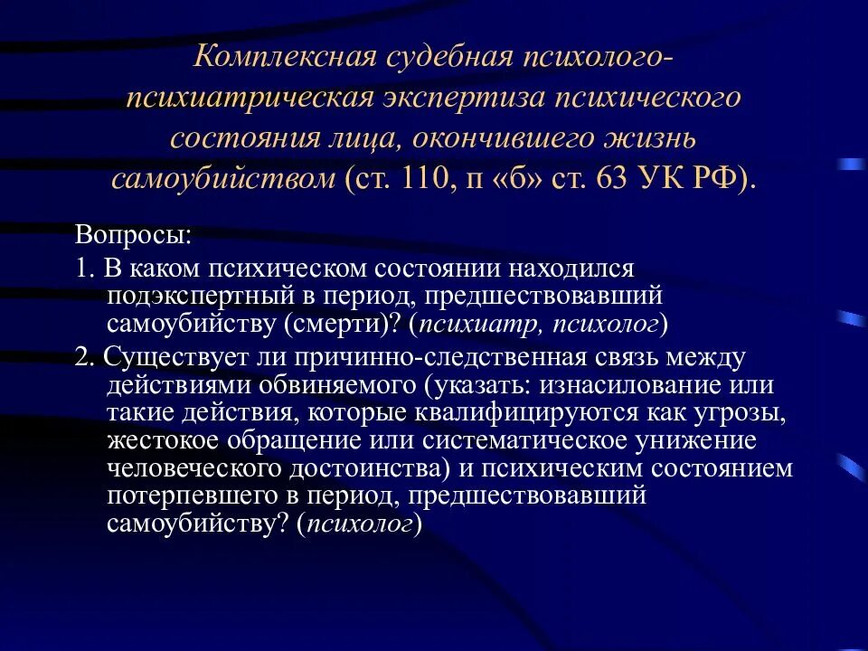 Судебно психиатрическая экспертиза потерпевшим. Комплексная психолого-психиатрическая экспертиза. Комплексная судебно психиатрическая экспертиза. Судебная психолого-психиатрическая экспертиза. Вопросы судебно-психиатрической экспертизы.