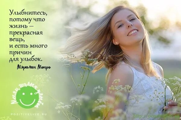 Читать блогера эх жизнь прекрасна и удивительна. Улыбнитесь жизнь прекрасна. улыбнись жизнь прекрасна. улыбайтесь жизнь прекрасна. улыбайтесь ведь жизнь прекрасна.