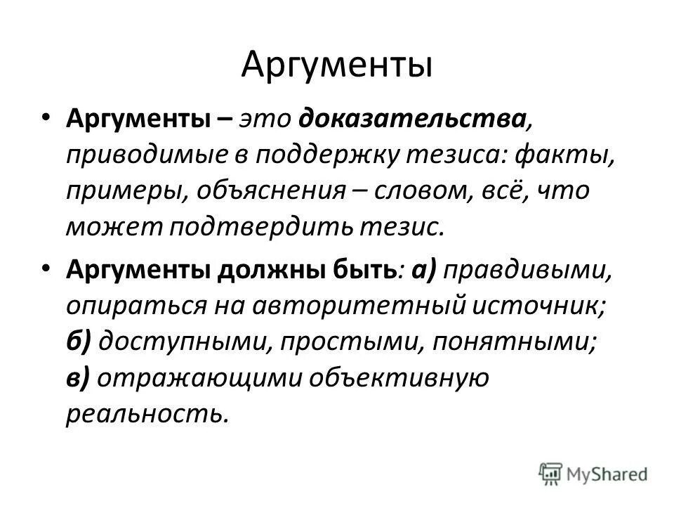 Что такое аргумент в русском языке. Аргументация презентация. Тезис и аргументы примеры. Аргумент определение. Аргументация.