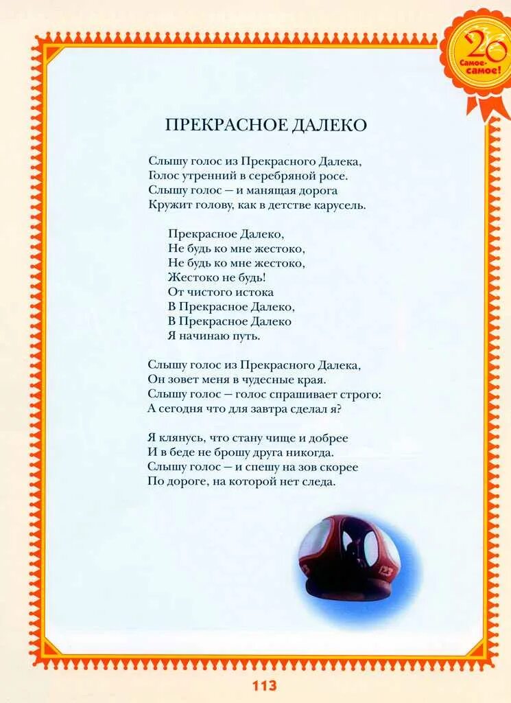 Прекрасное далеко автор. Прекрасное далёко песня слова. Песня прекрасное далеко текст песни. Текс прекрасное далеое. Прекрасное далё КТЕКСТ.