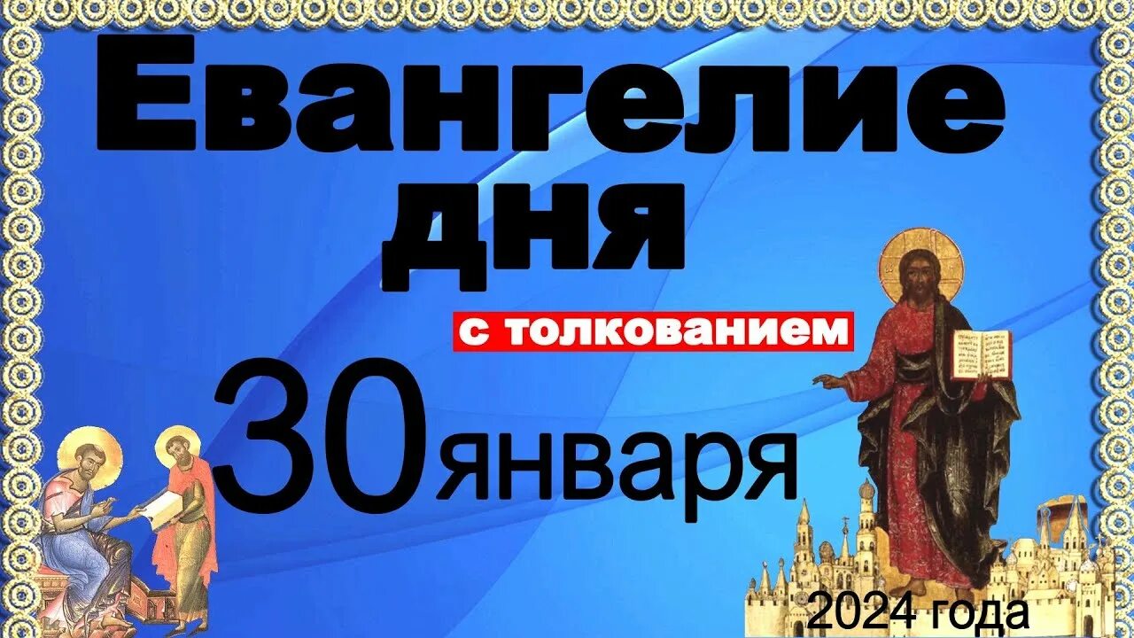 Евангелие дня 21 апреля 2024 с толкованием