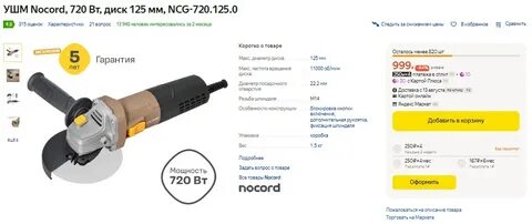 Ушм nocord