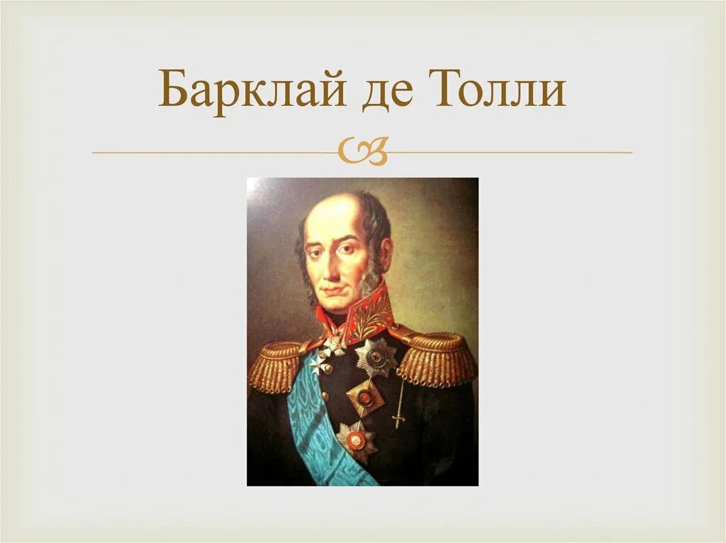 П б барклай де толли. Генерал Барклай де Толли портрет. Барклай де Толли сообщение.