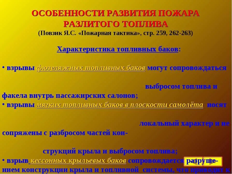 Возникновение и развитие пожара. Особенности развития пожара. Общий характер и особенности развития пожара. Причины и стадии развития пожара. Особенности развития пожара на объектах.