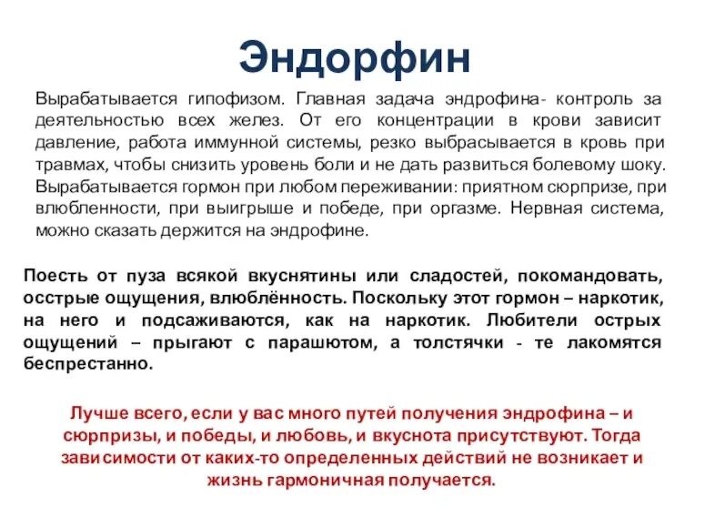 Эндорфин чувство вызывает в человеке. Эндорфин гормон вырабатывается. Гормоны вырабатываемые при влюбленности. Гормон счастья вырабатывается при. Гормон счастья при занятии спортом.