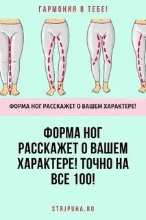 Форма ноги и характер