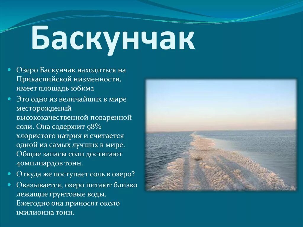 Особые черты озера баскунчак. Озеро баскунчак интересные факты. Особые черты озера баскунчак. Происхождение озера баскунчак. Особые черты озера баскунчак.