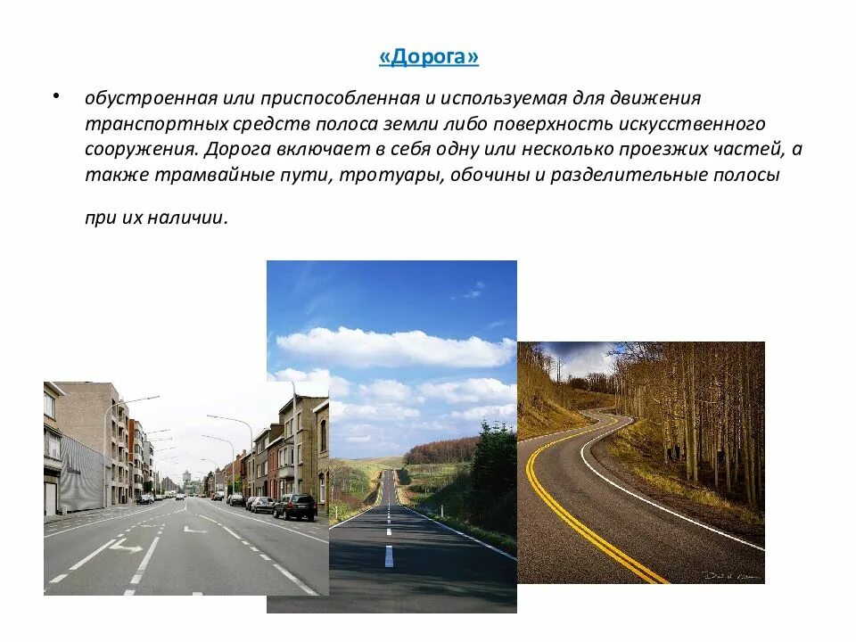 Полоса земли для движения транспортных средств. Дорога это обустроенная или. Полоса земли приспособленная для движения. Дорога обустроенная или приспособленная. Полоса земли приспособленная для движения транспорта.