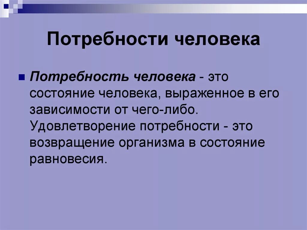 Влияние потребностей на общество. Потребности ичеловека. Потреьности человек ээто. Что такоепотрепности человека. Потребность это.