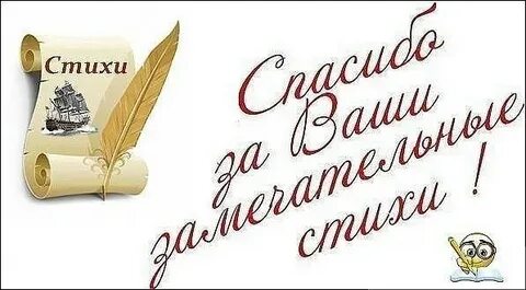 Слова благодарности поэту