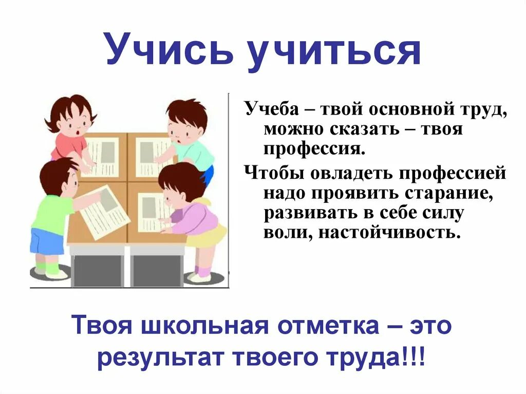 Учись учиться. Презентация на тему учись учиться. Урок классный час. Учеба главный труд. Учеба главная в жизни