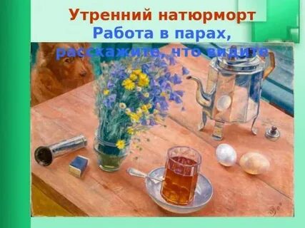 Сочинение по картине утренний натюрморт 6 класс