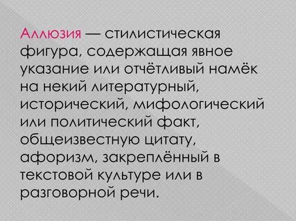 Аллюзия