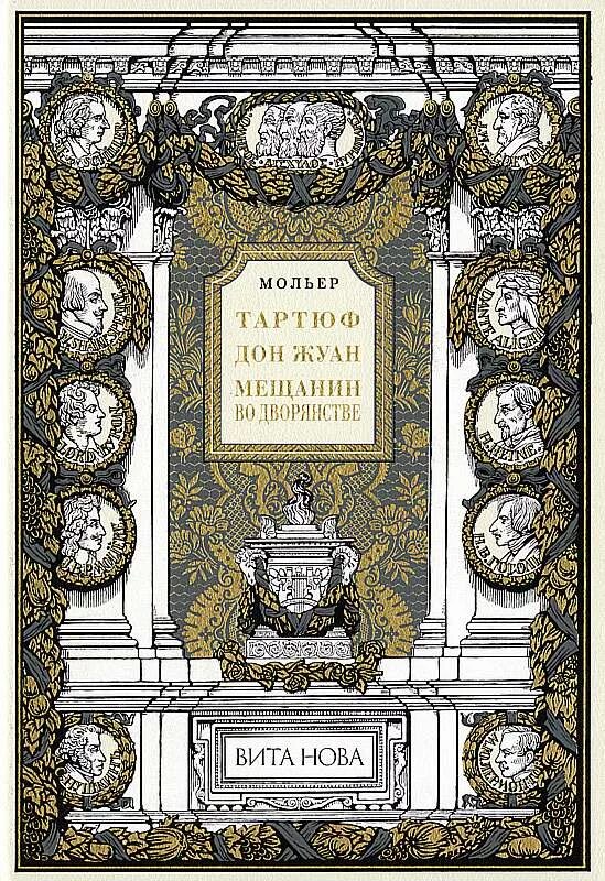 Мольер книги отзывы. Дон Жуан Мольер. Дон Жуан книга Мольер. Тартюф Мольер книга. Королевские идиллии Теннисон.