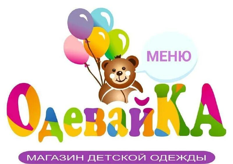 Одевайка ру интернет магазин детской одежды. Картинка одевайка интернет магазин. Одевайка интернет магазин детской одежды. Одевайка интернет магазин детской одежды. Одевайка интернет магазин.