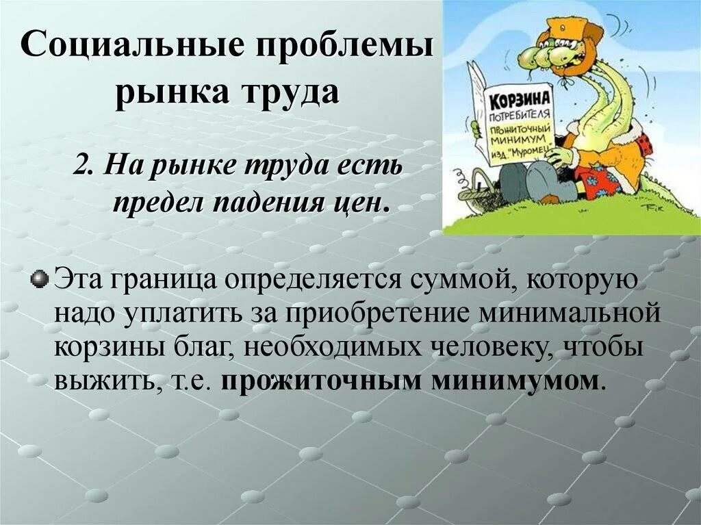 Трудовые проблемы в россии. Социальные проблемы труда. Социальные проблемы рынка. Соц проблемы рынка труда. Социальные проблемы рынка труда экономика.