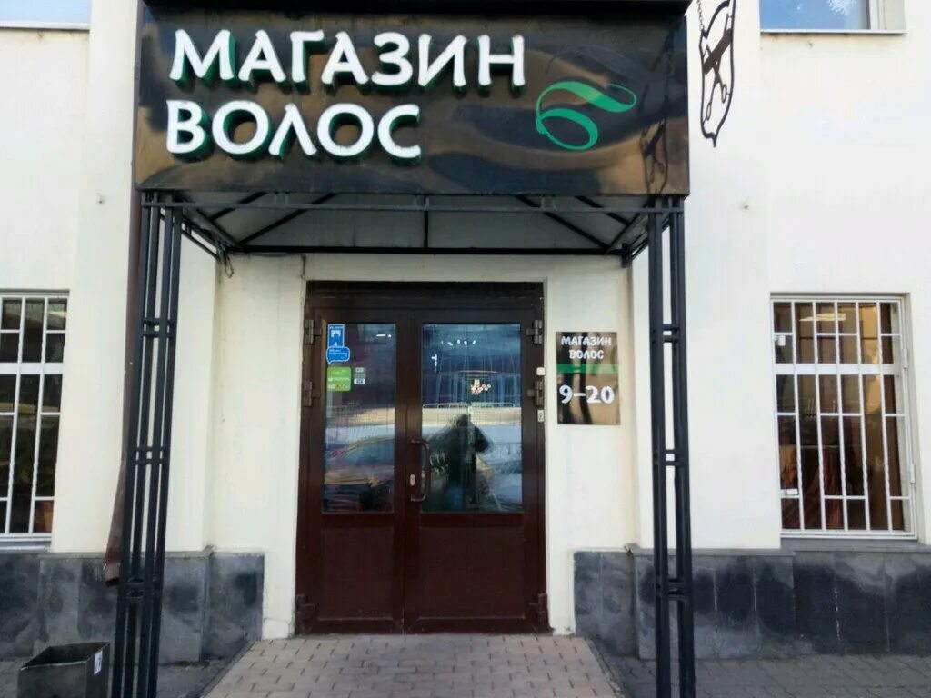 Hair shop магазин. Спартаковская 2 112. Казань, Спартаковская ул., 2. Магазин волос на Спартаковской. СДЭК Спартаковская 2 Казань.