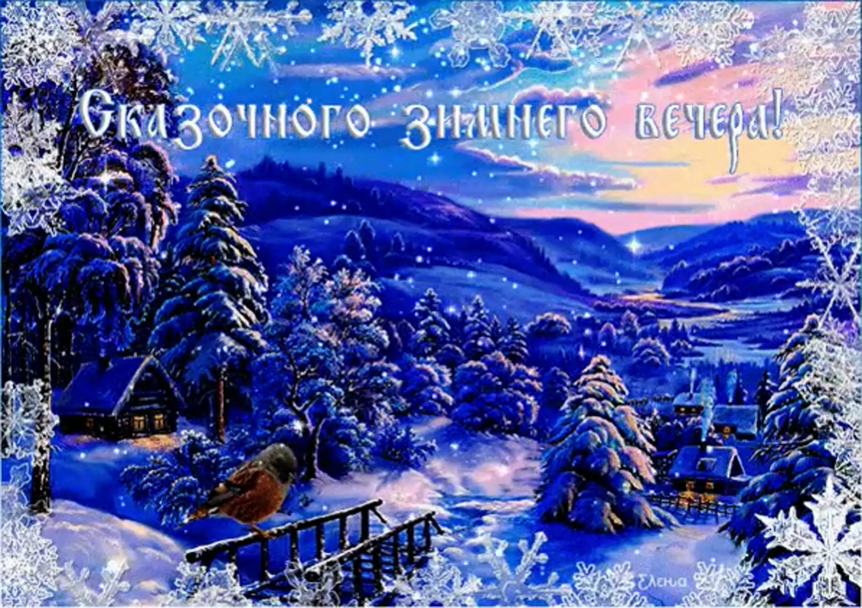 Самого доброго зимнего вечера картинки. Доброго зимнего вечера. открытки с добрым зимним вечером. доброго зимннговечера. до.рого эимнего весеоа.