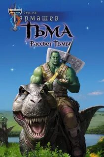 Мрак книга 1
