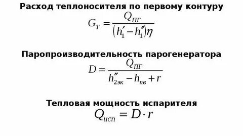 Расход теплоносителя