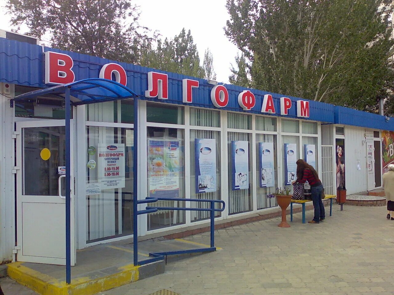 волгофарм волгоград дзержинский. ул 8 воздушной армии 53а волгоград. волгофарм волгоград дзержинский. еременко 112 волгоград магнит. волгофарм 8 воздушной армии.