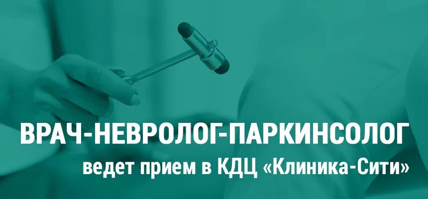 Категория врача невролога. Врач паркинсолог. Невролог паркинсолог. Неврологи клиники Сити. Врачи паркинсологи в Москве.