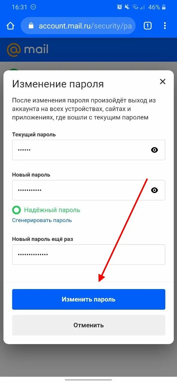 Как изменить пароль в приложении почта. Как поменять пароль на почте. как изменить пароль на почте. изменить пароль в майл. телефоны изменения пароля.