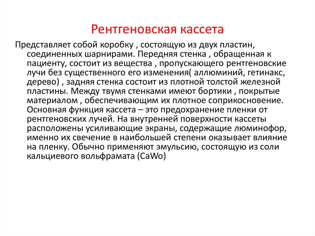 Кассета рентгеновская. Кассеты для рентгеновской пленки. Рентген кассета. Рентгеновская кассета строение. Устройство рентгеновской пленки.