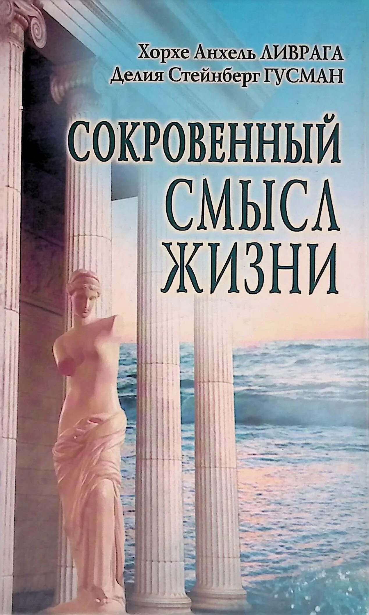 Гусев философия. Хорхе Ливрага. Хорхе Анхель Ливрага. Хорхе Анхель Ливрага новый Акрополь. Делия Стейнберг Гусман.