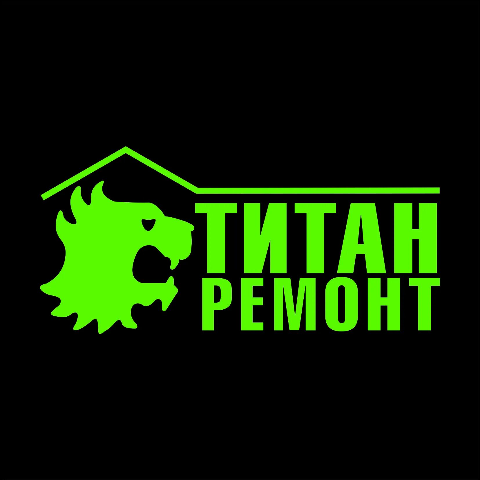 Титан ремонт. Титан ремонт логотип. титан ремонт рыбинск.