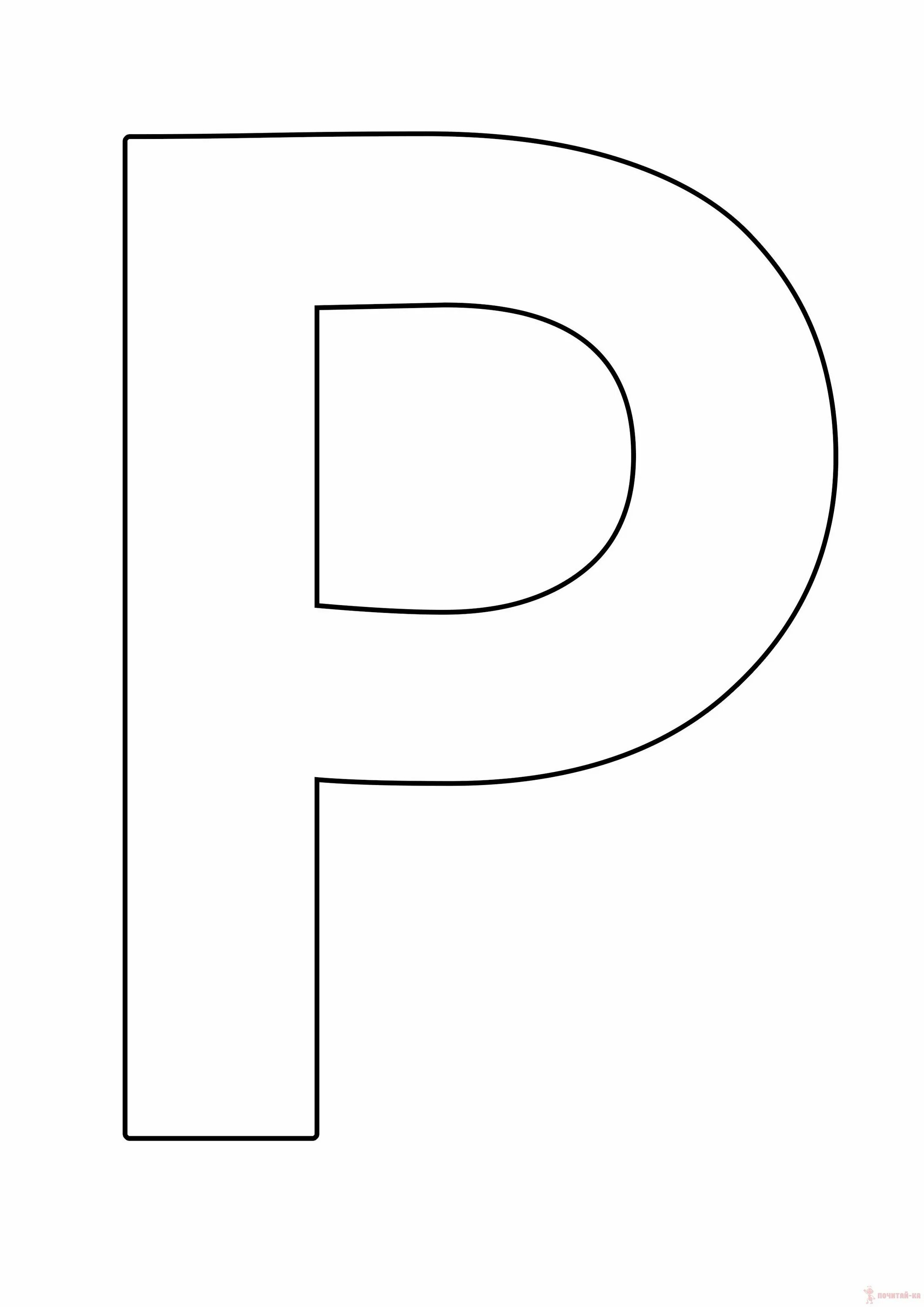 Буква р. Красными буквами. Буква р средняя. Буква р средняя. Буква р цветная.