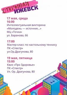 Афиша ижевск май