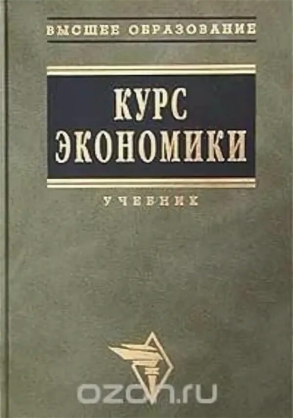 Образование авты. Курс экономики. Курсы экономики. Экономика книга. Экономика учебник Райзберг б.а..