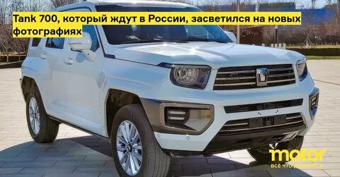 Танк 700 2024