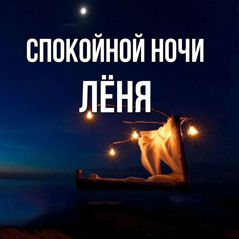 Убойной ночи махно на горячем стуле. Спокойной ночи скучаю. Пожелание спокойной ночи леночке. Спокойной ночи наташа. Леня ночь.