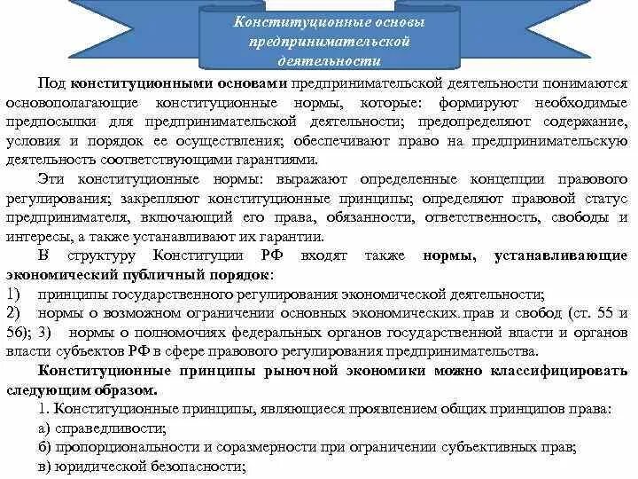 Таблица конституционные гарантии предпринимательской деятельности. Конституционные основы предпринимательской деятельности. Конституционные основы деятельности это. Основы осуществления предпринимательской деятельности,. Принципы предпринимательства в рф