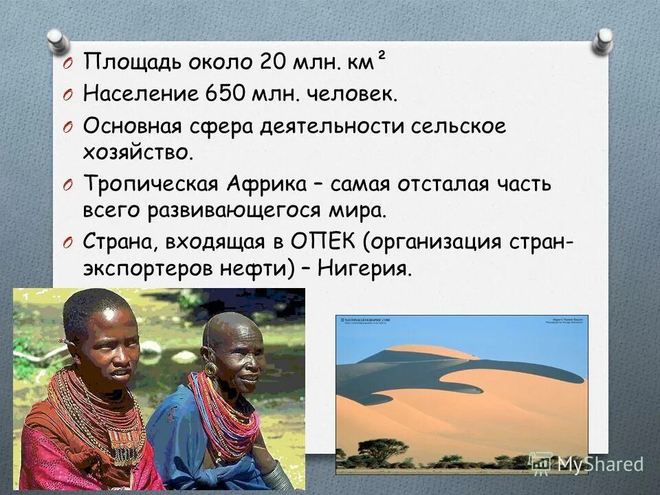 общая характеристика африки. этнический состав тропической африки. состав тропической африки страны. этнический состав тропической африки. этнический состав тропической африки африки кратко.