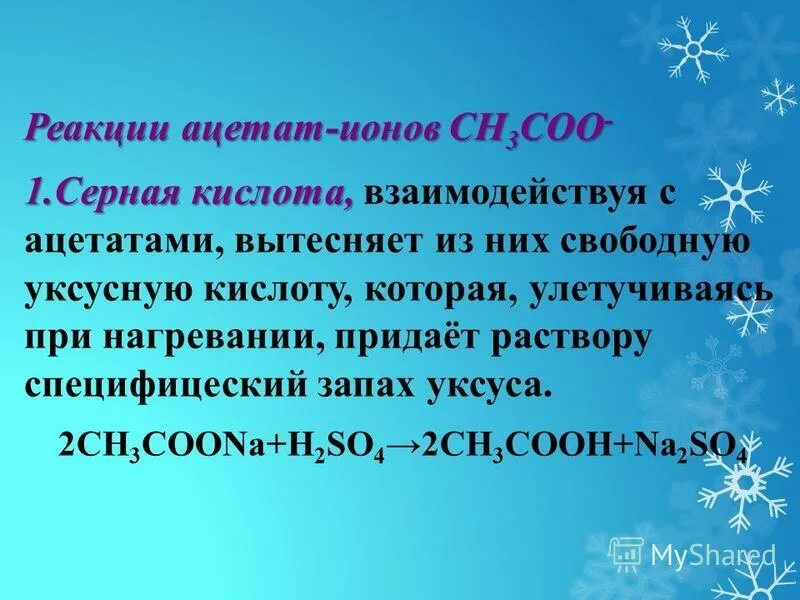 Реакции ацетатов с серной кислотой. Реакции ацетатов с серной кислотой. Реакция бензальдегида с серной кислотой. Вытеснение кислот. Образование этанола реакция.