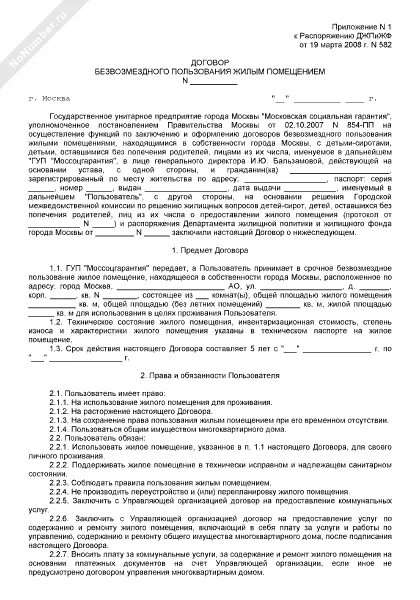 Безвозмездного пользования жилым. Безвозмездного пользования жилым