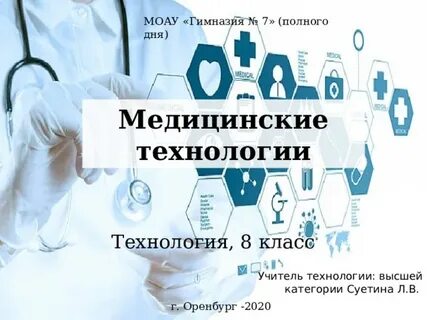 Медицинские технологии отзывы