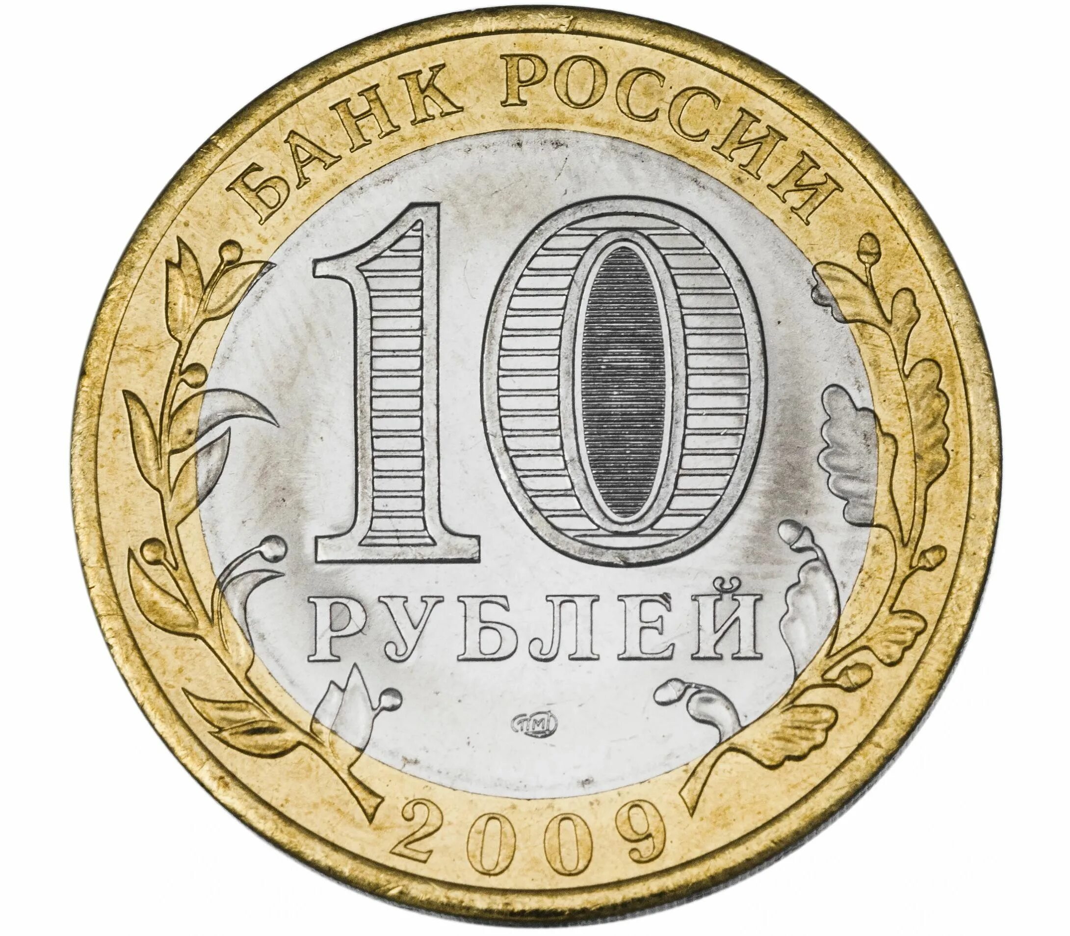 10 Рублей. Монета 10 рублей. Десять рублей. Монета 10 руб 2009. 10 ру б ру