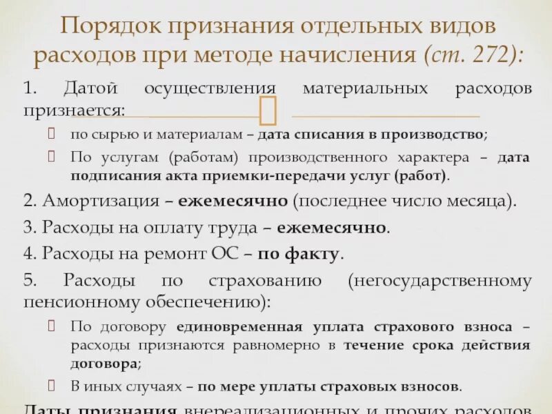 Порядок признания расходов. Условия признания затрат. Дата признания расходов на рекламу. Когда дицензию можно признать в расход. Дата расходы организации