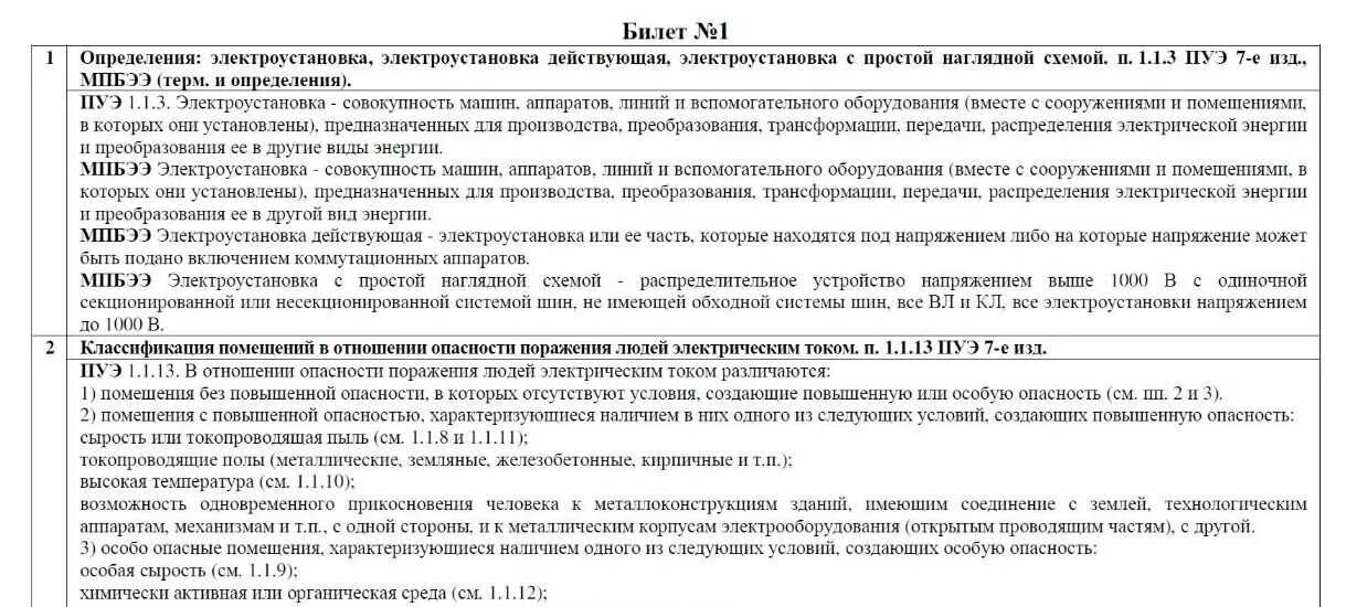 Ответы по электробезопасности. Ответы к экзаменам по электробезопасности. Билеты по электробезопасности с ответами 1 группа. Билеты по экзаменам по электробезопасности.