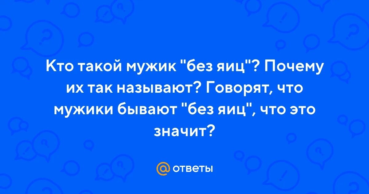 Почему говорят так называемые